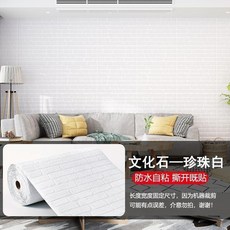 50米自粘3D立體牆貼 珍珠白文化石紋 防水防潮防黴 臥室翻新壁貼, 1個, 珍珠白文A納米爆粘,3米經典強膠小卷, 珍珠白, 文A納米爆粘