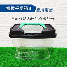 【閃電聯盟】精緻手提箱 S/M/L 飼育盒 昆蟲盒 寵物箱 外出箱 飼育箱 倉鼠 蜘蛛 甲蟲 角蛙 烏龜 蛇 蜥蜴 守宮, 1個, S: 18.5×11.5×13 cm, 黑色