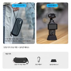 액션캠 하드쉘 보호 방수 충격 긁힘 방지 장비가방 올인원 액세서리 키트, 1개, Pocket 4 수납 가방 + 실리콘 베이스