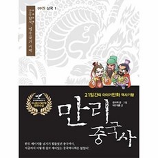 만리 중국사 9 : 삼국(1):21일간의 이야기만화 역사기행, 이담북스, 쑨자위,상자펑 글, 그림