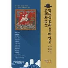 영의정 흉배에 대한 시조와산문, 재웅플러스, 신기원 등저