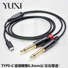 現貨 新款 蘋果ipad pro 安卓 三星 typec 轉 6.3 TS & XLR 音源線 typec iphone, 1個, TypeC 轉 雙6.3mm 編織網線,總長度1.5米=150公分