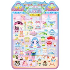 미호스 놀이책 사뿐핑 코디스티커