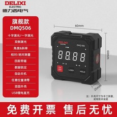 德力西 DMQ503B 數顯傾角儀 坡度斜率尺, 1個, DMQ506充電款 四面磁吸傾角儀（十字