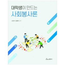 대학생이 만드는 사회봉사론, 서대석, 동문사