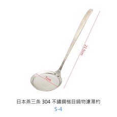 WA 304不鏽鋼槌目濾湯杓, 1個, S-4日本燕三条304鍋物濾湯杓21.5