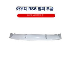 범퍼 스플리터 트렁크 프론트 플레이트 하부 카나드 벤트, 2012 RS6 B 실버 전면 립, 단품