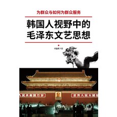 韓國人視野中的毛澤東文藝思想, 知識與感性, 李承熹 著