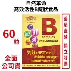 自然革命 高效活性B群錠狀食品60粒/盒 買3送1 含穀維素 貓爪藤萃取 台灣公司貨, 1個
