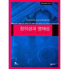 창의성과 영재성, 학지사, Donald J.Treffinger 편저/김정휘,이정규,이민희 공역