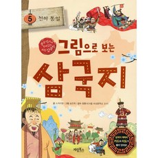 그림으로 보는 삼국지 5 : 천하 통일, 계림(계림북스), 중국 역사와 함께 읽는 처음 삼국지