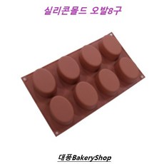 에스엘 실리콘 몰드 오발 8구, 1개