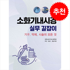 소화기내시경 실무 길잡이 + 쁘띠수첩 증정, 대한의학서적, 대한소화기내시경학회 부산울산경남지회