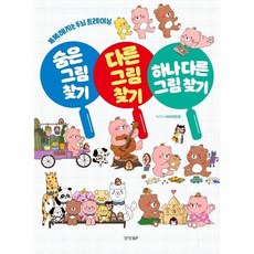 숨은 그림 찾기 다른 그림 찾기 하나 다른 그림 찾기 - 똑똑해지는 두뇌 트레이닝, 상품명