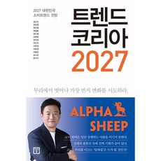 트렌드 코리아 2027 / 김난도_2027 대한민국 소비트렌드 전망, 미래의창, 김난도 전미영 최지혜 권정윤 한다혜