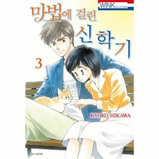 마법에 걸린 신학기 3, 서울미디어코믹스(주)
