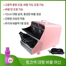대형 비누방울 기계 자동 버블 머신 행사 결혼식 파티 리모컨, 6. 핑크 리모컨 각도 및 거품 조절