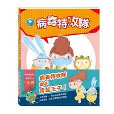 目川文化 童書繪本故事書特攻王子套書：《衛教小尖兵：病毒特攻隊》、《晚安故事：青蛙王子》