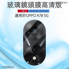 OPPO A78 5G 玻璃鏡頭膜, 1個, reno7z/8z 通用,1片入 鏡頭貼