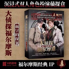 【萬聖節專場】解謎遊戲宇宙奇點 單人雙人兩人桌遊劇本實體本殺遊戲燒腦邏輯推理, 大偵探福爾摩斯（2人玩）, 1個