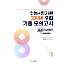 수능 기출+평가원 3개년 9회 기출 모의고사 고3 국어영역 언어와 매체 (2026년) : 2027학년도 수능 대비
