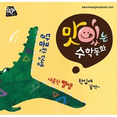[황우] 맛있는 수학동화 (전50권+스티커북1권+QR북1권)