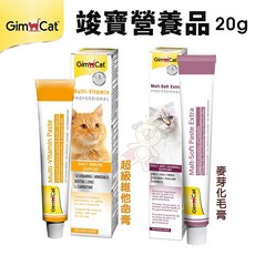 GIMBORN 竣寶 貓用專業版營養品20g 超級維他命膏 麥芽化毛膏, 1個, 麥芽化毛膏 20g, 20g