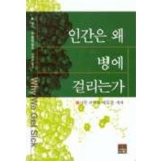 ScienceBooks 人類為何會生病, R.尼斯 等著