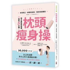 【出色】枕頭瘦身操：骨頭喬正，躺著就變美，養成易瘦體型