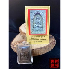 龍婆碰瑪 2538 附DD-PRA保證卡 佛牌, 詳見包裝