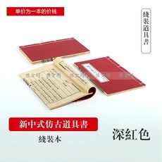 조선시대 한자책 소품 사극 서책 빈티지 영화 드라마 옛날 도서 장식품, 레드 (책 이름 랜덤)