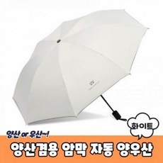 [만리픽] 양산겸용 암막 자동 양우산 화이트