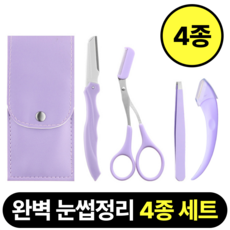 미로나리 셀프 눈썹 정리 4종세트, 1세트, 라벤더