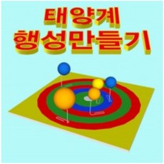 태양계행성만들기 MST-0525
