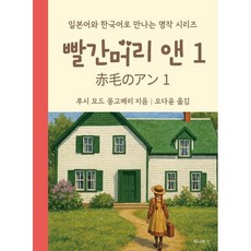 빨간머리 앤 1(일본어 + 한국어)(미니북) / 루시 모드 몽고메리 / 세나북스