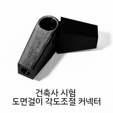 도면걸이 각도조절 커넥터3 건축사시험 준비물 제도용품 실기, 1개