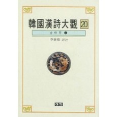 한국한시대관 20, 이회문화사, 이종찬 역주