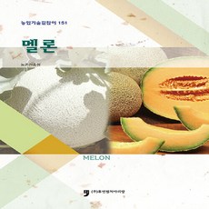 NSB9791159679261 새책-스테이책터 [멜론] --농업기술길잡이 151-휴먼컬처아리랑-농촌진흥청 지음-농림수산학-20200110 출간-판형 15, 멜론