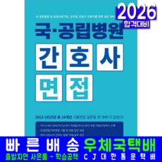 국공립병원 간호사 면접 교재 책 14개년 기출문제 해설 서원각 2026, 간호시험연구소