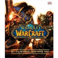 월드 오브 워크래프트 얼티밋 비주얼 가이드: 와우 백과사전