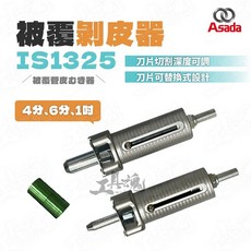 Asada 被覆剝皮器 IS1325, 1個, 被覆管剝皮器(附專用收納箱)