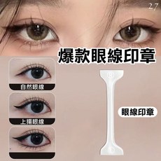 眼線神器 一體成型眼線印章 懶人必備 精準勾勒 防水防汗 自然持久, 線筆27.小美叮眼線印章, 1個