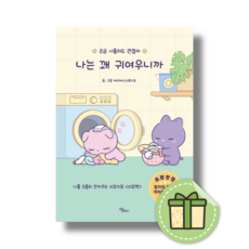 나는 꽤 귀여우니까 (빠른도착)(Book-in)