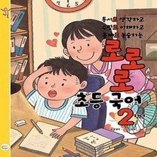 [개똥이네][중고-상] 로로로 초등 국어 2학년