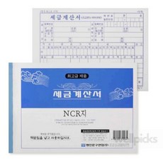 웰픽스 명진 NCR 세금 계산서 용지 5권