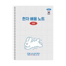 부품 펜피아 5000 스프링노트 한문 배움노트 권(1개입) 8급/188x260mm/28매/75g, 본상품