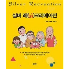 실버 레(뇌)크리에이션, 유성수