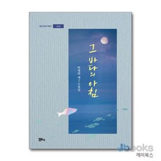 [제이북스] 그 바다의 아침 (정은대표수필선 219), 정은출판