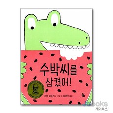수박씨를 삼켰어! (토토의 그림책), 수박씨를 삼켰어, 토토북