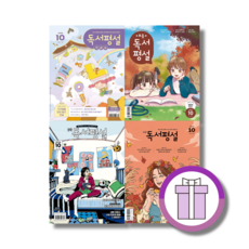 독서평설 10월호 첫걸음 초등 중등 고등 중학 고교 (선택구매)(뽁뾱이포장), 초등 독서평설